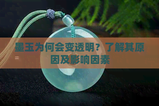 墨玉为何会变透明？了解其原因及影响因素