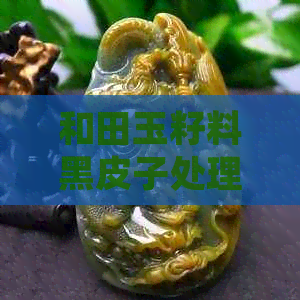 和田玉籽料黑皮子处理：一种独特的艺术表现方式