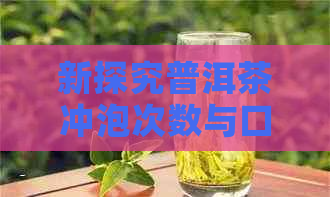 新探究普洱茶冲泡次数与口感的密切关系