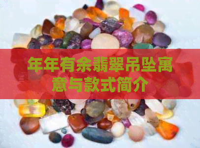 年年有余翡翠吊坠寓意与款式简介