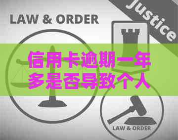 信用卡逾期一年多是否导致个人信用记录受损？如何解决逾期问题并恢复信用？