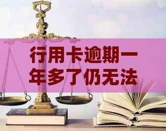 行用卡逾期一年多了仍无法偿还，应该如何处理？