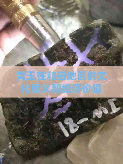 青玉在和田地区的文化意义和经济价值