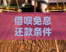 借呗免息还款条件及分期方式揭秘：如何实现无息借贷