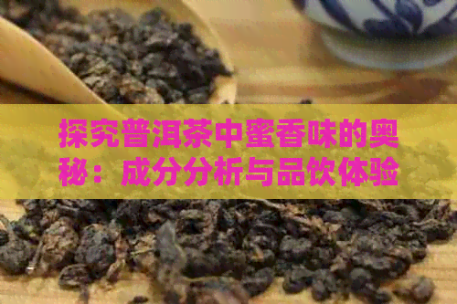 探究普洱茶中蜜香味的奥秘：成分分析与品饮体验