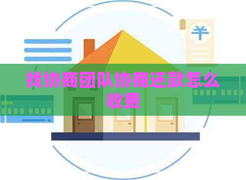 找协商团队协商还款怎么收费