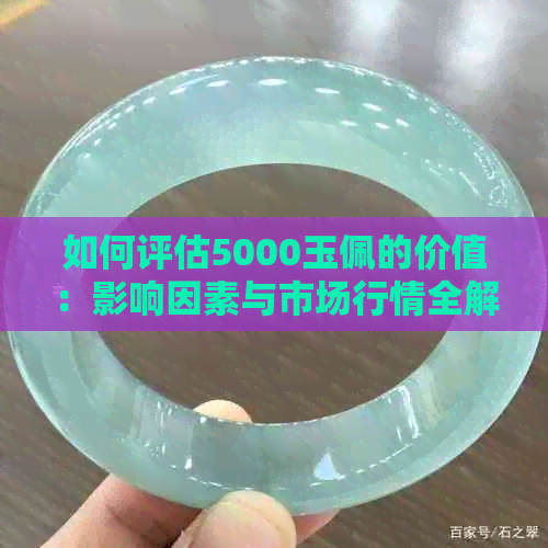 如何评估5000玉佩的价值：影响因素与市场行情全解析