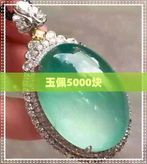 玉佩5000块