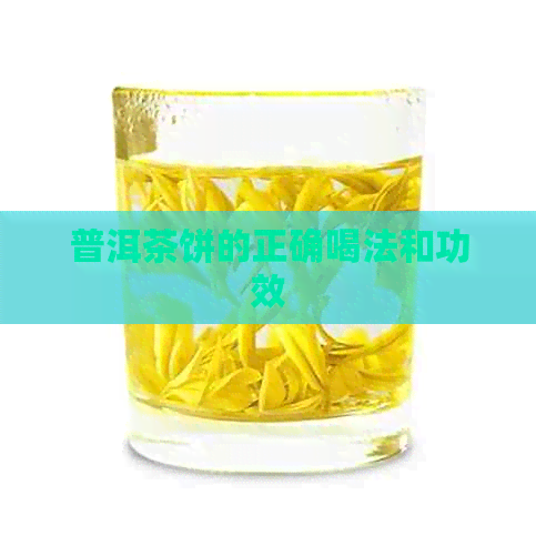 普洱茶饼的正确喝法和功效