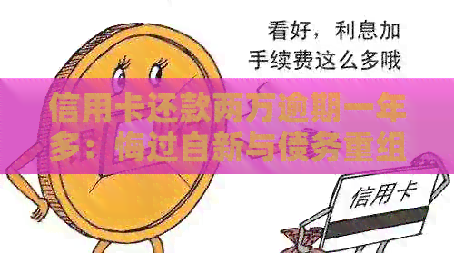 信用卡还款两万逾期一年多：悔过自新与债务重组的艰难抉择