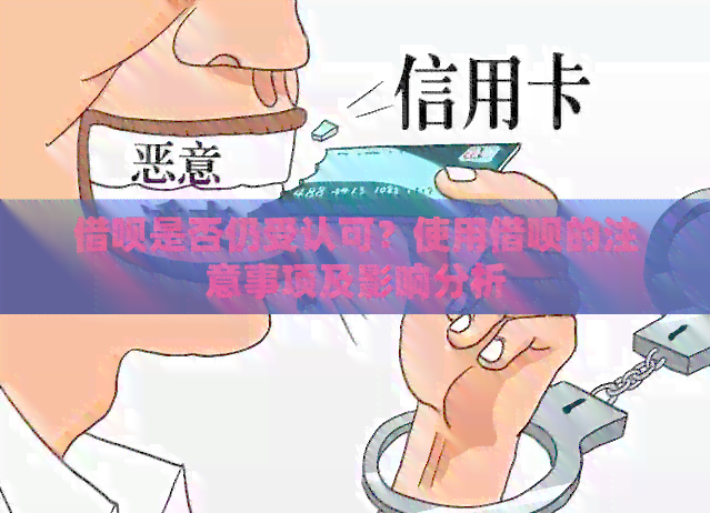 借呗是否仍受认可？使用借呗的注意事项及影响分析