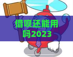 借呗还能用吗2023