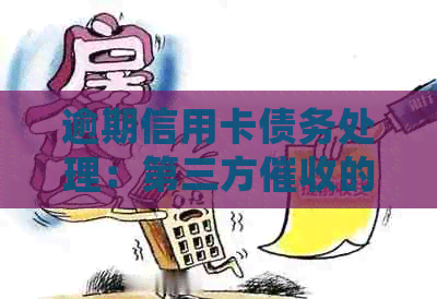 逾期信用卡债务处理：第三方的应对策略