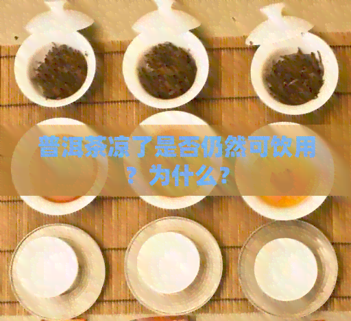 普洱茶凉了是否仍然可饮用？为什么？