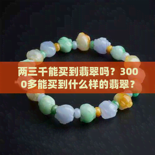 两三千能买到翡翠吗？3000多能买到什么样的翡翠？