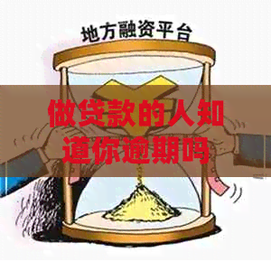 做贷款的人知道你逾期吗