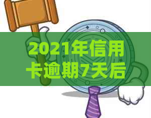 2021年信用卡逾期7天后的处理策略与建议：信用修复全攻略