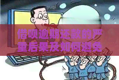 借呗逾期还款的严重后果及如何避免影响