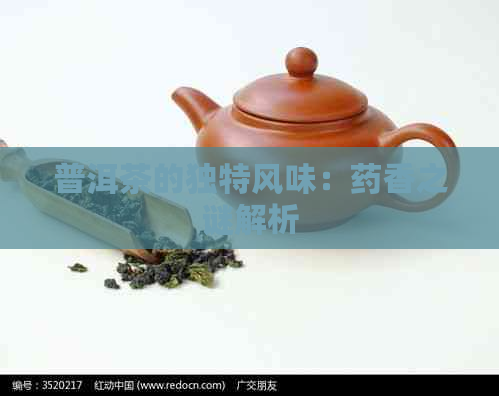 普洱茶的独特风味：药香之谜解析