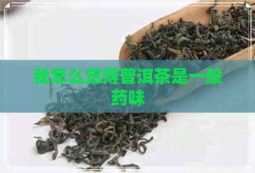 我怎么觉得普洱茶是一股药味