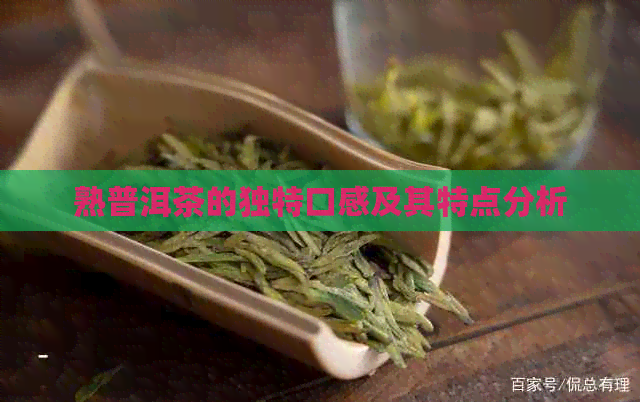 熟普洱茶的独特口感及其特点分析