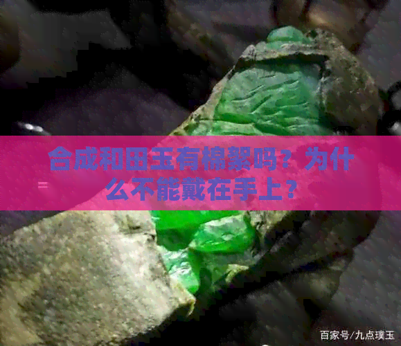 合成和田玉有棉絮吗？为什么不能戴在手上？