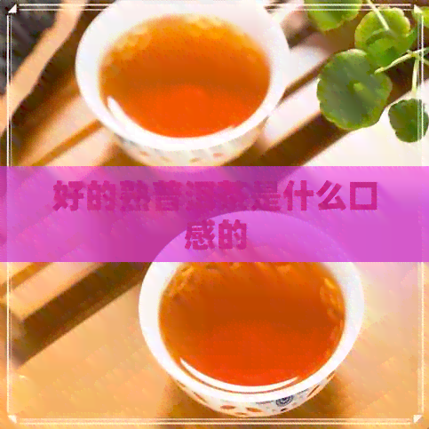 好的熟普洱茶是什么口感的