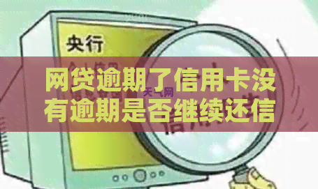 网贷逾期了信用卡没有逾期是否继续还信用卡了：买房贷款的条件与影响