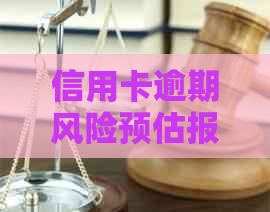 信用卡逾期风险预估报告：方法与要点