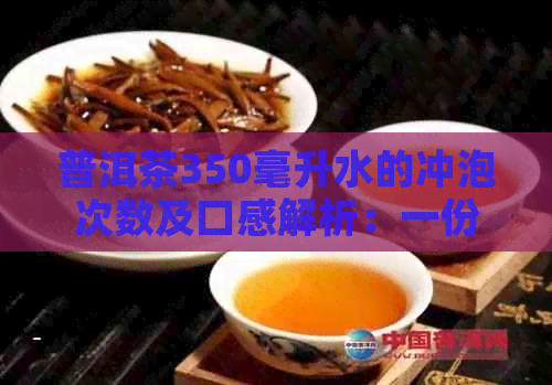 普洱茶350毫升水的冲泡次数及口感解析：一份全面指南