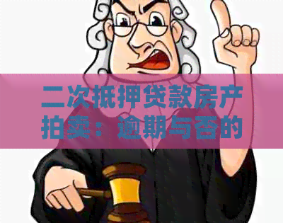 二次抵押贷款房产拍卖：逾期与否的全面解析及申请流程