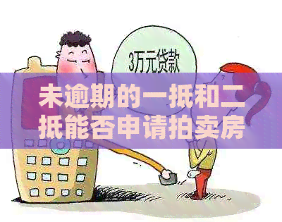 未逾期的一抵和二抵能否申请拍卖房子过户