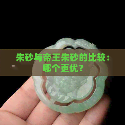 朱砂与帝王朱砂的比较：哪个更优？