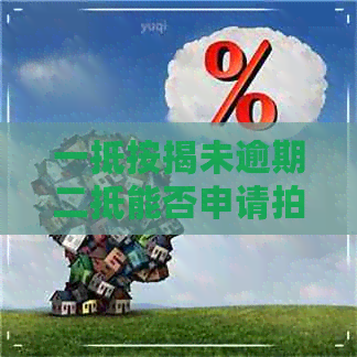 一抵按揭未逾期二抵能否申请拍卖