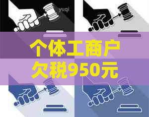 个体工商户欠税950元逾期5天，可能面临哪些后果？