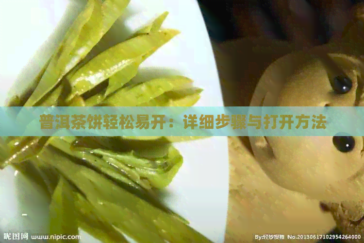 普洱茶饼轻松易开：详细步骤与打开方法