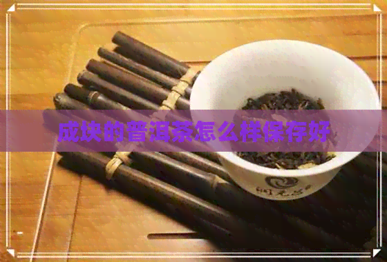 成块的普洱茶怎么样保存好