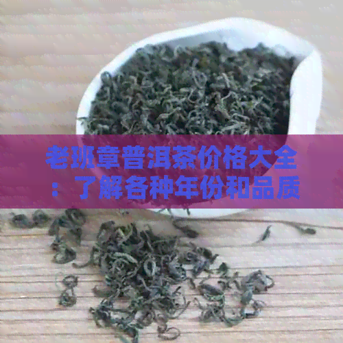 老班章普洱茶价格大全：了解各种年份和品质的价格指南