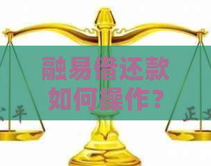 融易借还款如何操作？可以直接存到信用卡上吗？安全性如何保障？