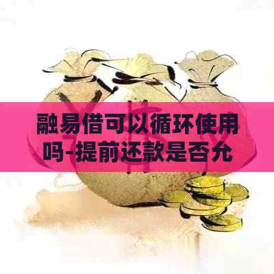 融易借可以循环使用吗-提前还款是否允