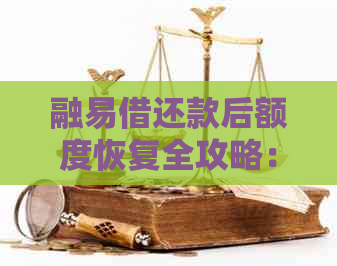 融易借还款后额度恢复全攻略：详细步骤与注意事项，让你轻松恢复信用！