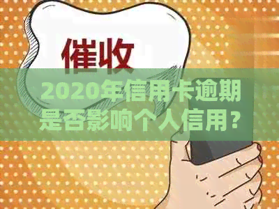 2020年信用卡逾期是否影响个人信用？如何解决信用卡逾期问题并保护？