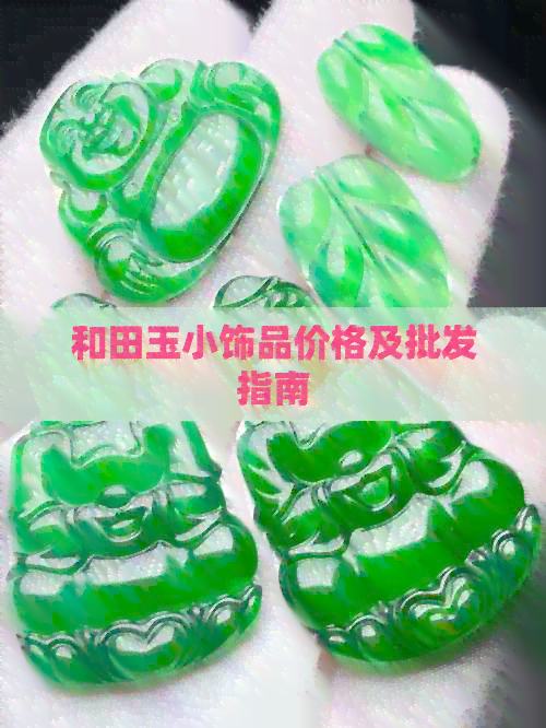 和田玉小饰品价格及批发指南