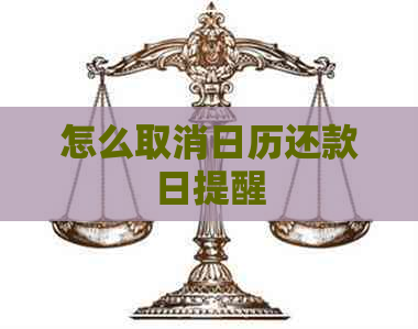 怎么取消日历还款日提醒