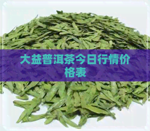 大益普洱茶今日行情价格表