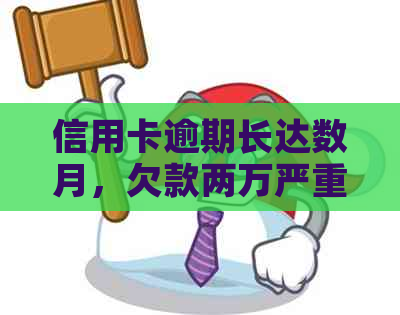 信用卡逾期长达数月，欠款两万严重吗？如何解决还款问题和影响？