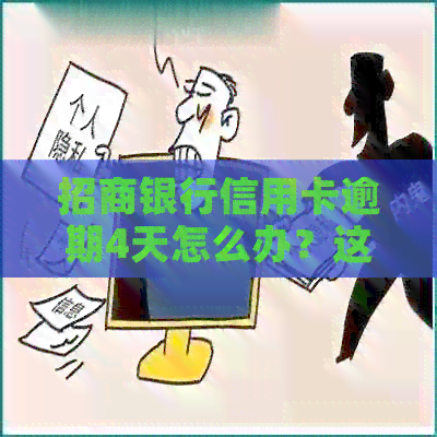 招商银行信用卡逾期4天怎么办？这里有全面补救方法！