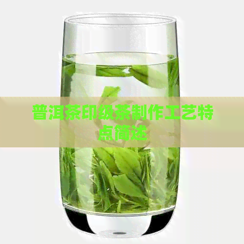 普洱茶印级茶制作工艺特点简述