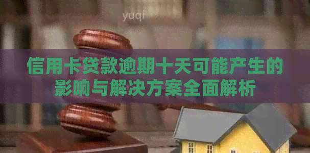 信用卡贷款逾期十天可能产生的影响与解决方案全面解析