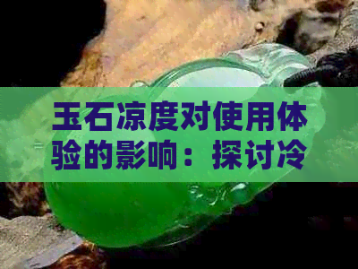 玉石凉度对使用体验的影响：探讨冷热特性的优劣势